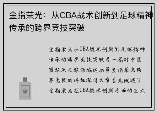 金指荣光：从CBA战术创新到足球精神传承的跨界竞技突破