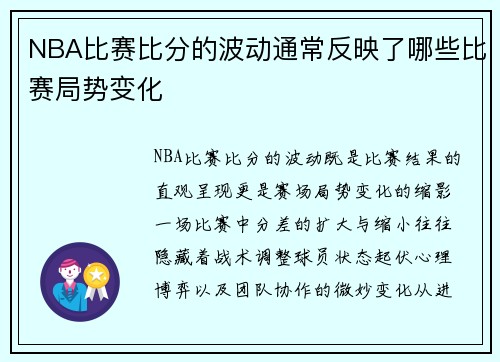 NBA比赛比分的波动通常反映了哪些比赛局势变化